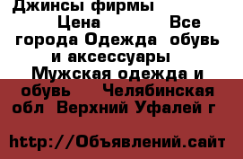 Джинсы фирмы “ CARRERA “. › Цена ­ 1 000 - Все города Одежда, обувь и аксессуары » Мужская одежда и обувь   . Челябинская обл.,Верхний Уфалей г.